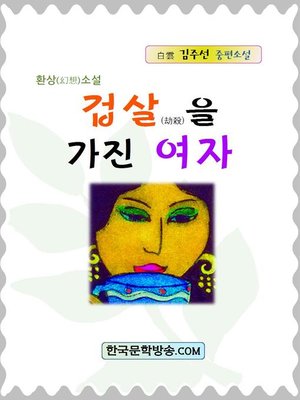 cover image of 겁살을 가진 여자